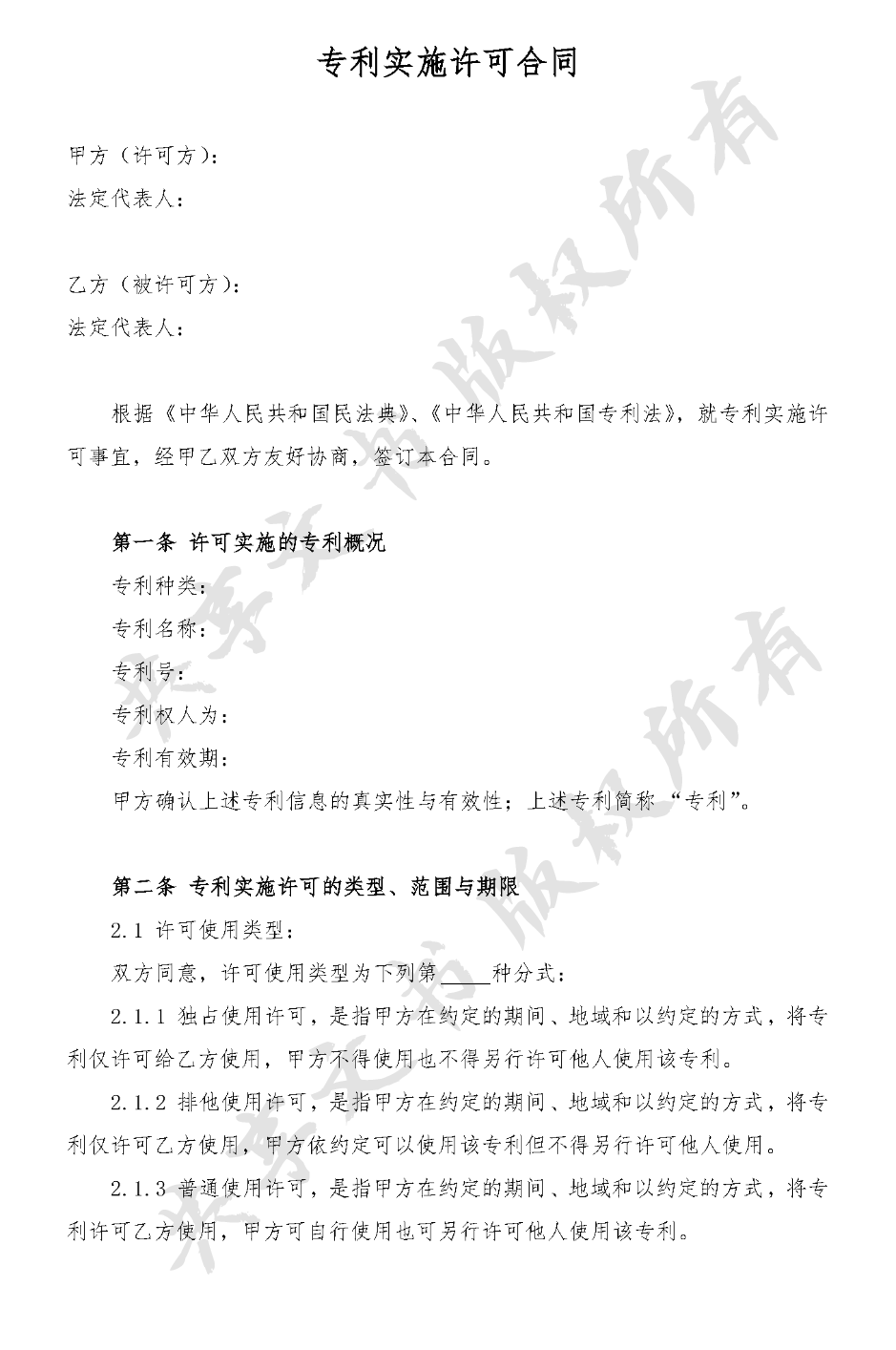 专利实施许可-第0页