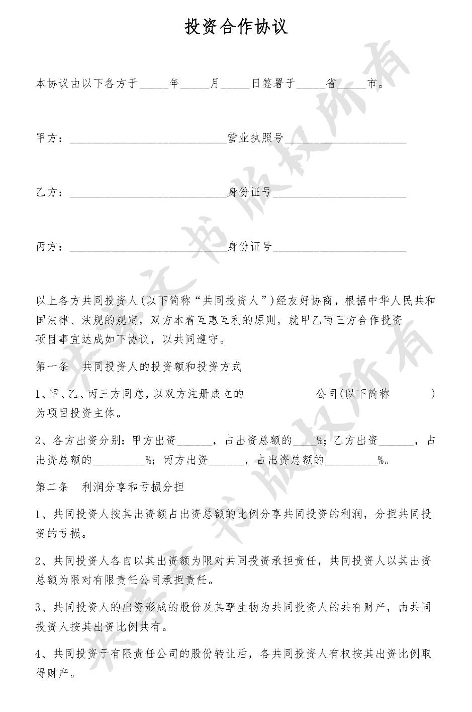 投资合作协议-第0页
