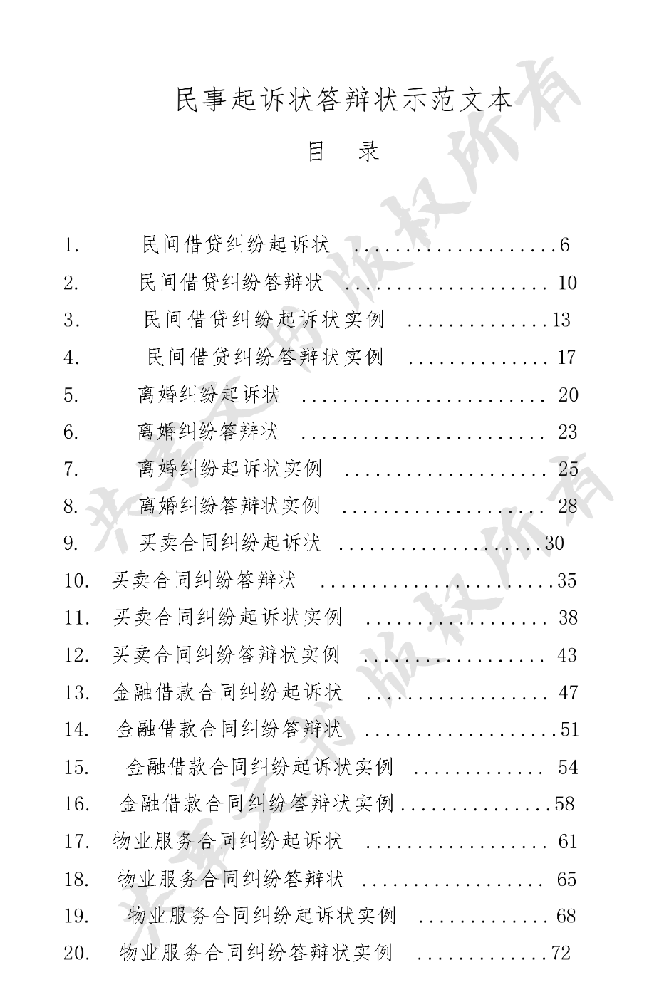 民事起诉状答辩状示范文本-第0页