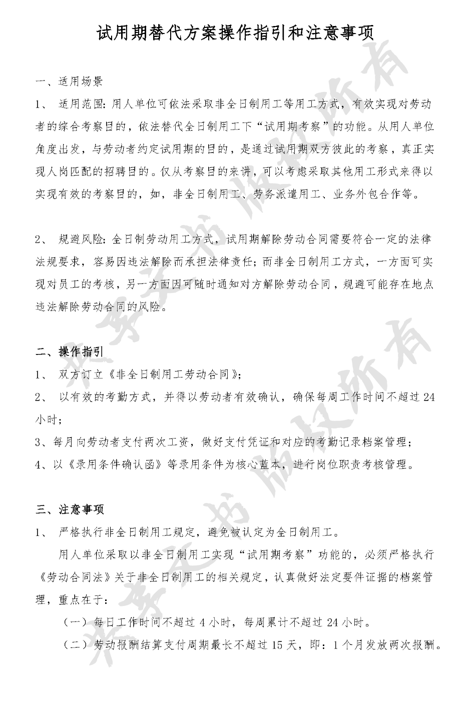 试用期替代方案操作指引和注意事项-第0页