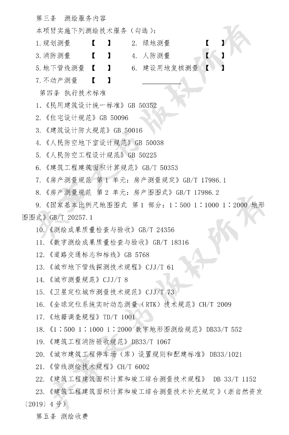 工程建设项目综合测绘技术服务方案-第1页