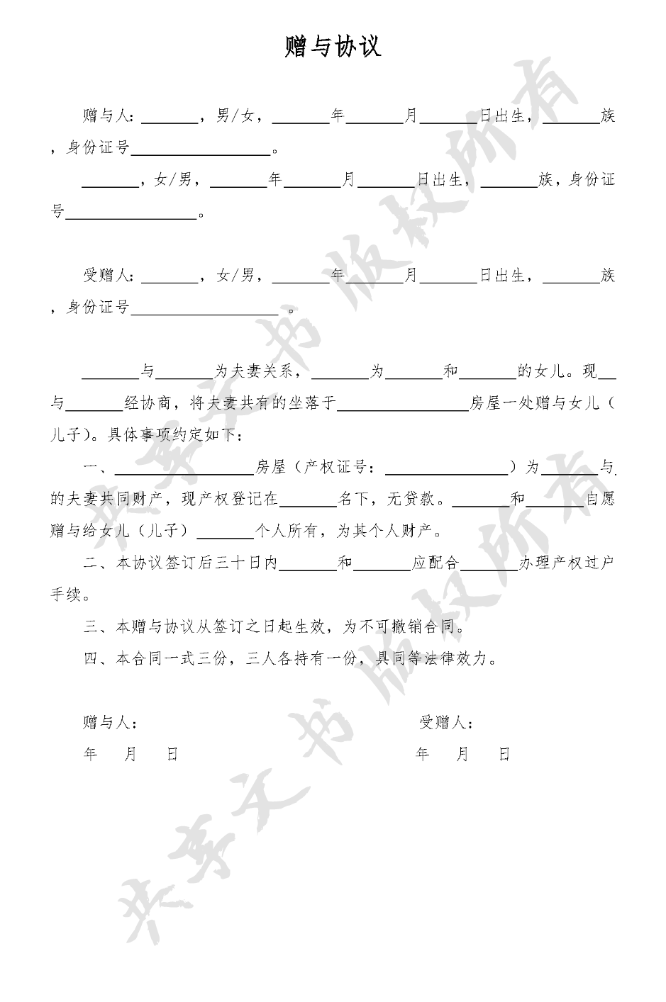 房屋赠与方案-第0页