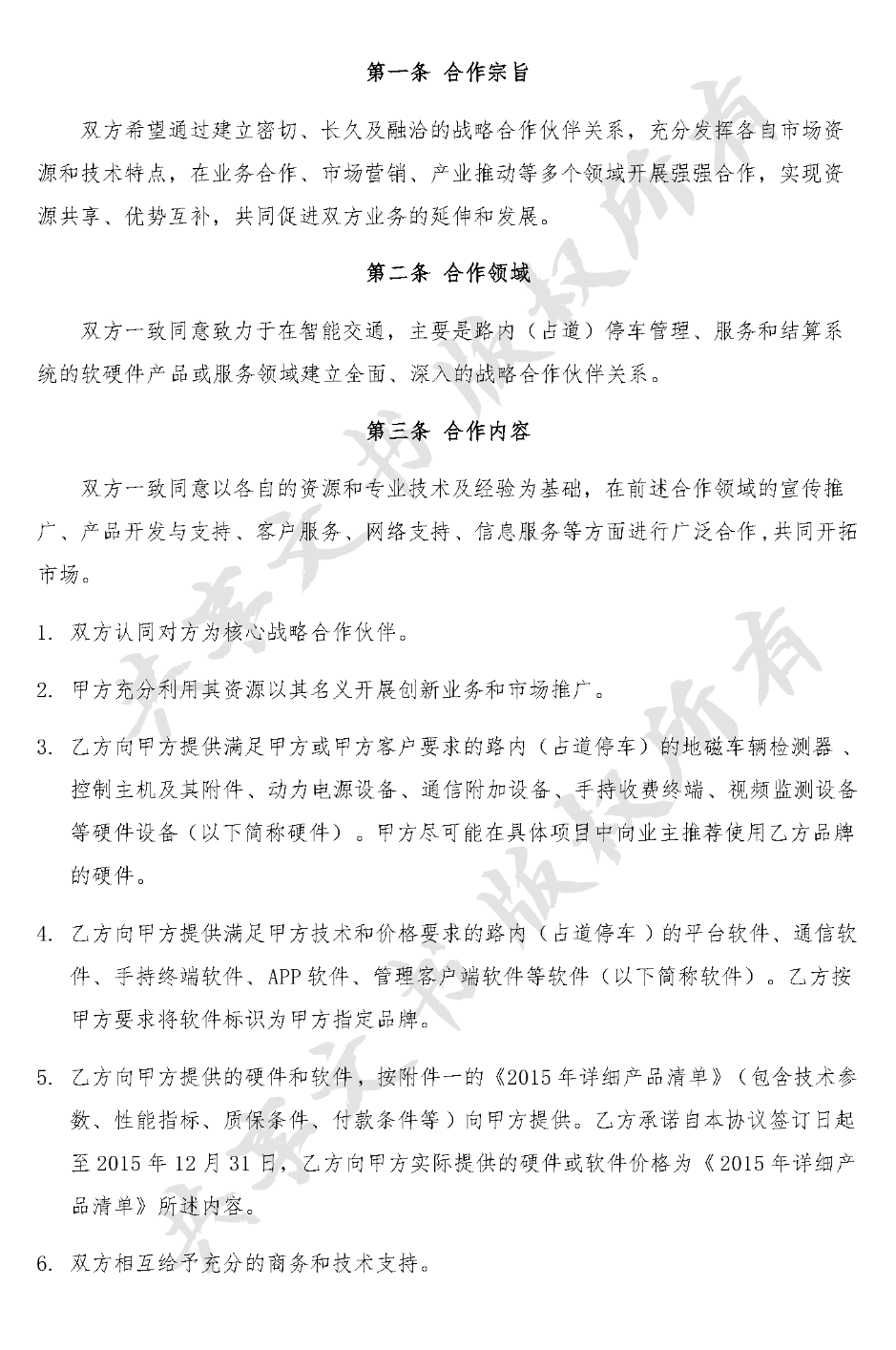 战略合作协议（公司与公司）-第1页