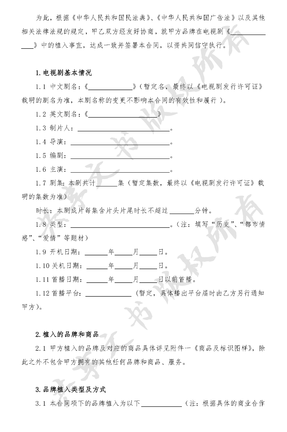 品牌植入服务-第1页