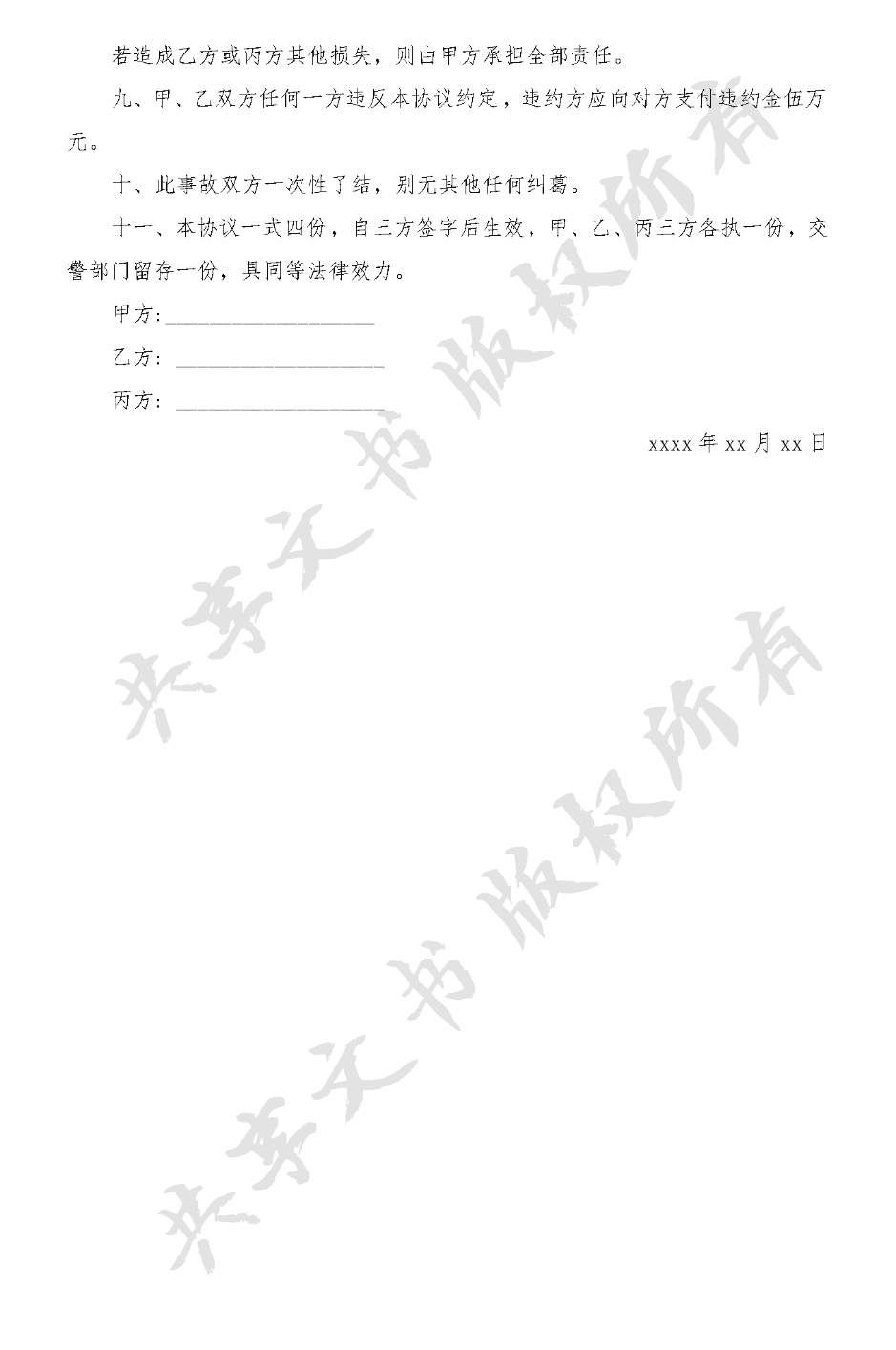 ﻿交通事故赔偿协议书-第1页