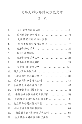 民事起诉状答辩状示范文本